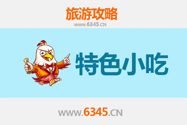 红原必吃特色小吃指南